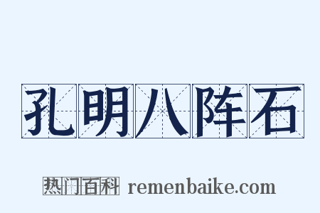 孔明八阵石是什么意思的图片